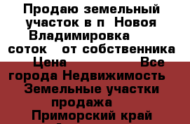 Продаю земельный участок в п. Новоя Владимировка 12,3 соток. (от собственника) › Цена ­ 1 200 000 - Все города Недвижимость » Земельные участки продажа   . Приморский край,Арсеньев г.